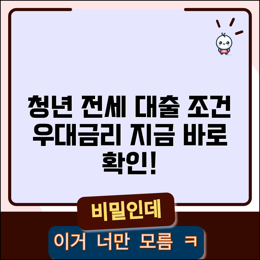 청년 전세자금대출 조건 | 청년 전세대출 신청조건과 우대금리