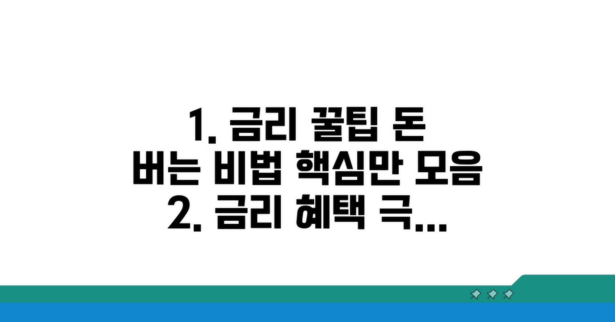 금리 혜택 극대화 꿀팁 모음