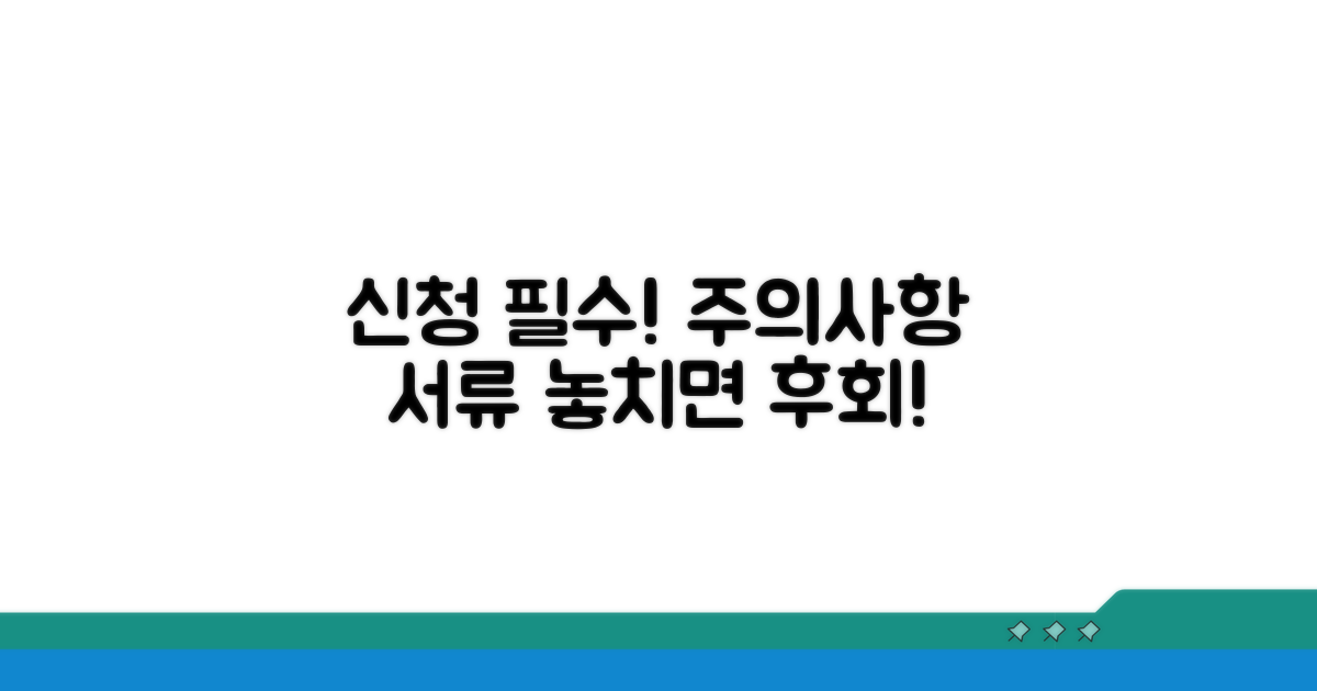 신청 시 주의할 점과 필수 서류