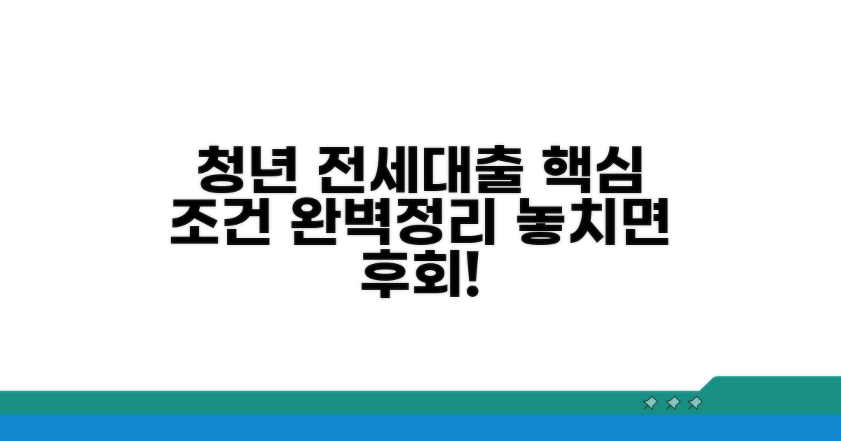 청년 전세대출 조건 핵심 정리