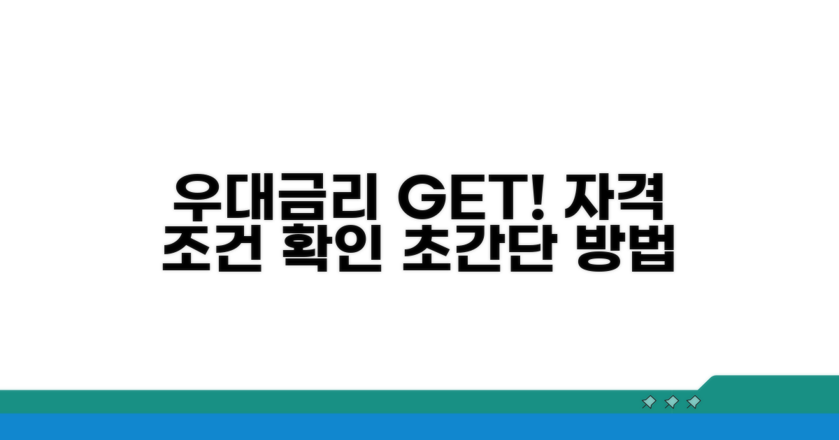 우대금리 받는 방법과 자격 요건