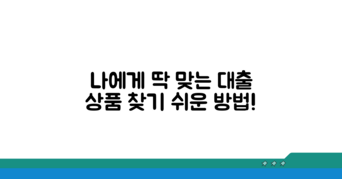나에게 맞는 대출 상품 찾는 법