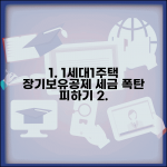 1세대1주택 장기보유특별공제 적용 | 장기보유 공제와 세액 감면