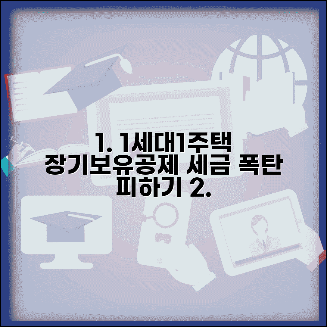 1세대1주택 장기보유특별공제 적용 | 장기보유 공제와 세액 감면
