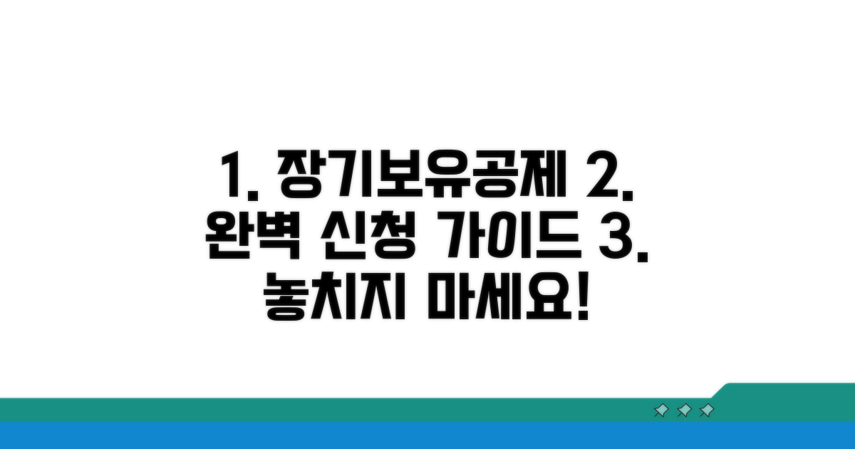 장기보유특별공제 신청 절차 완전 정복