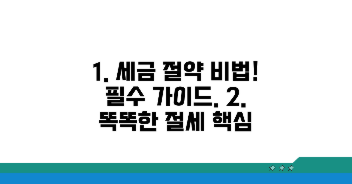 성공적인 세금 절약을 위한 필수 가이드