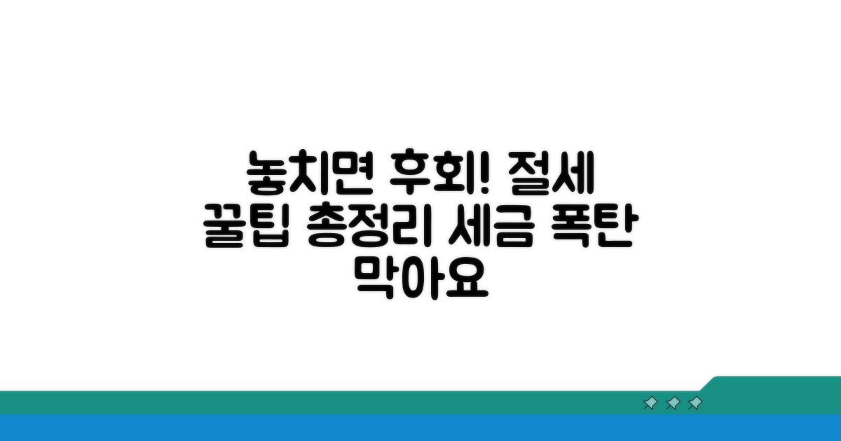 놓치기 쉬운 주의사항과 절세 꿀팁