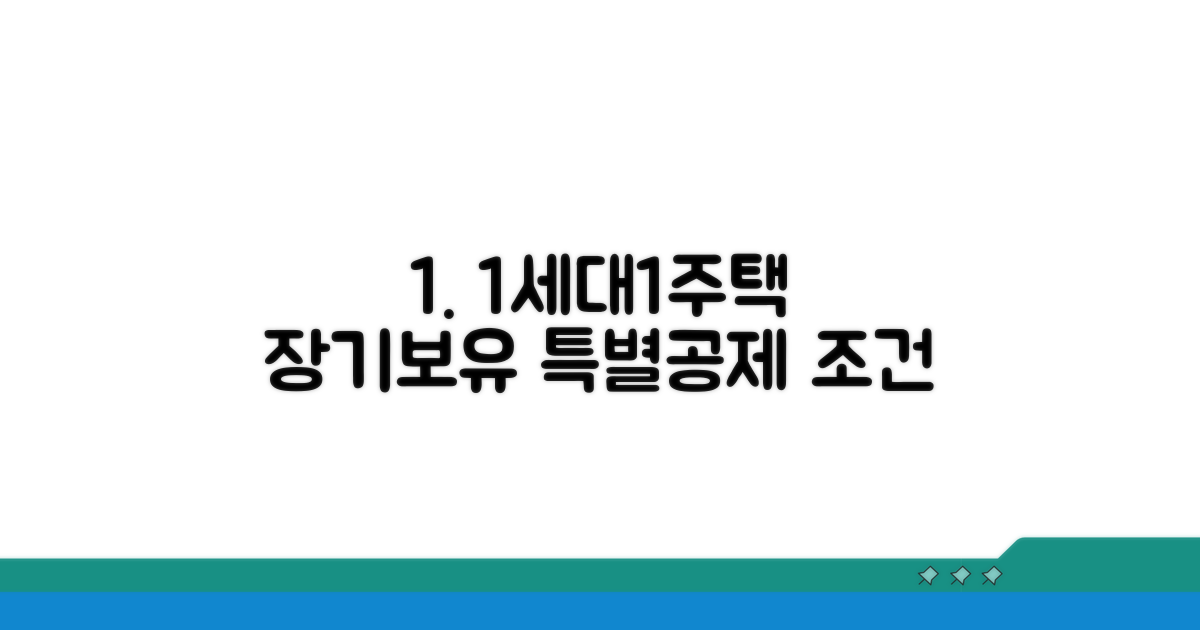 1세대1주택 장기보유특별공제 조건 꼼꼼히
