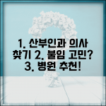 산부인과 전문의 찾기 | 산부인과 의사 검색 완벽 가이드 (+ 산부인과 병원 추천 불임)