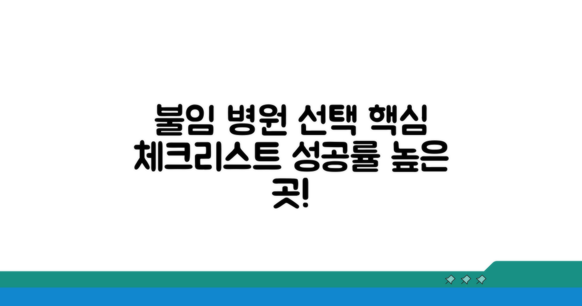 불임 치료 병원 선택 시 핵심 체크