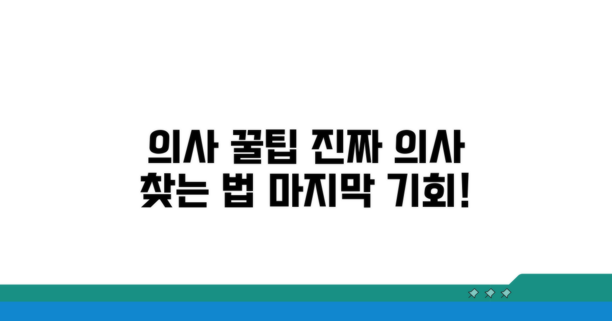 실력 있는 전문의 찾는 마지막 팁