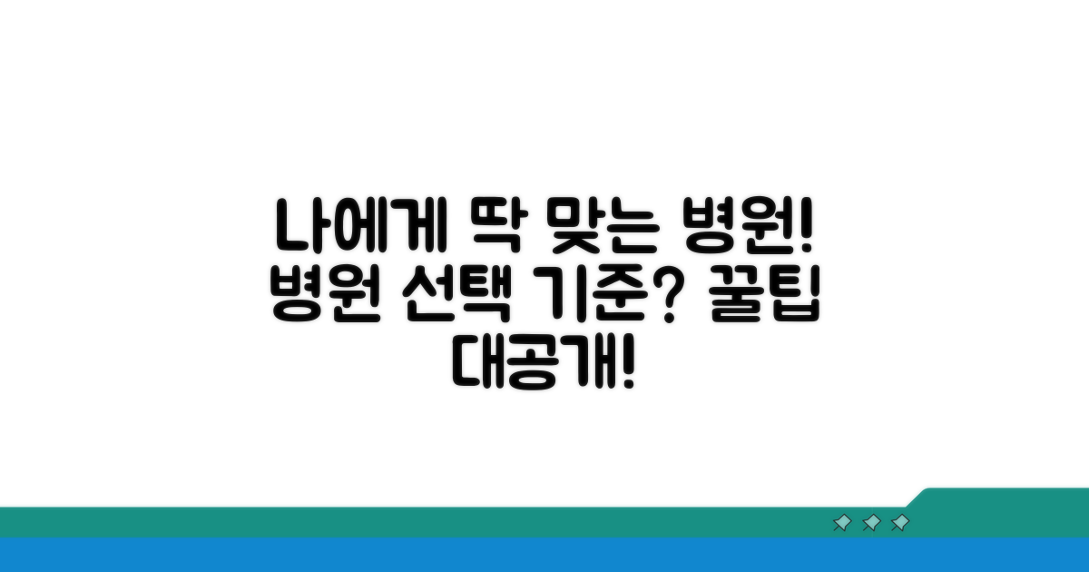 나에게 맞는 병원 찾는 기준은?