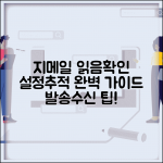 지메일 읽음확인 설정 및 추적 | 확인 요청 기능 활용법