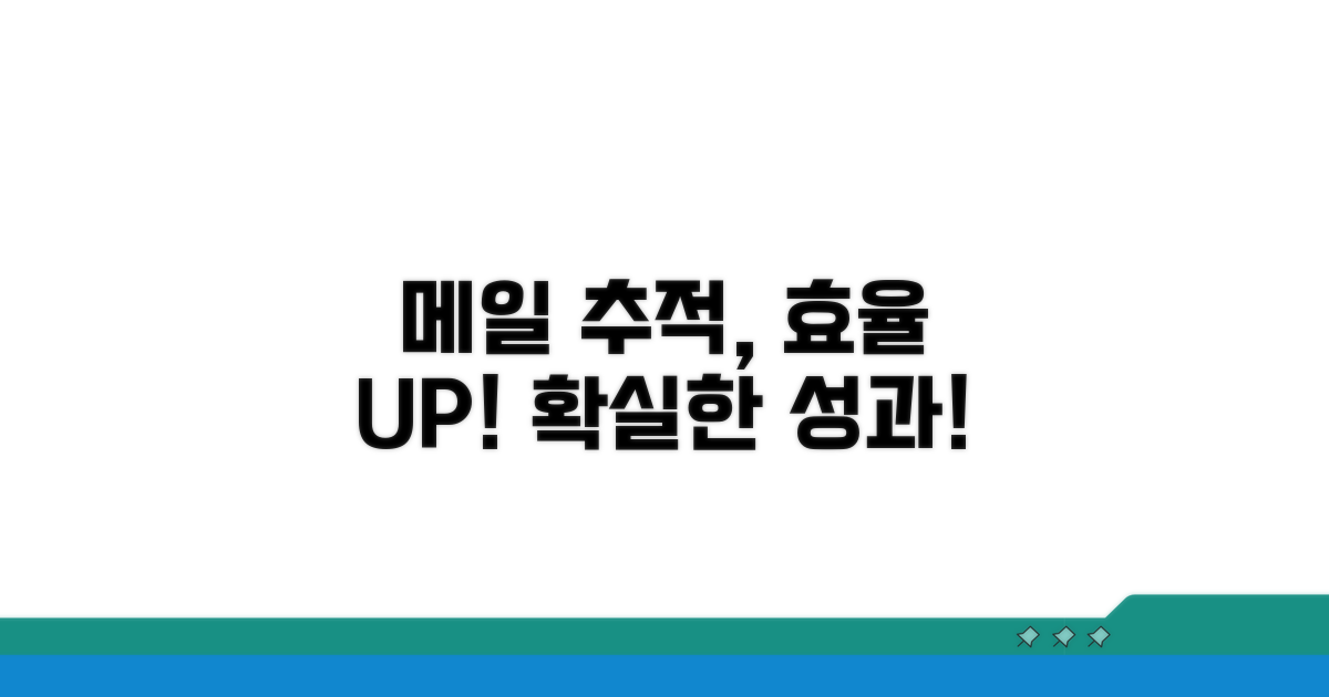 메일 추적 기능으로 효율 높이기