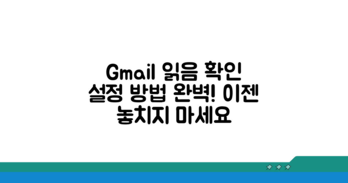 지메일 읽음 확인 설정 방법