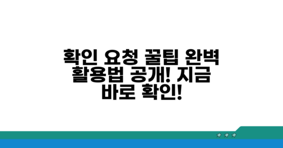 확인 요청 기능 완벽 활용법