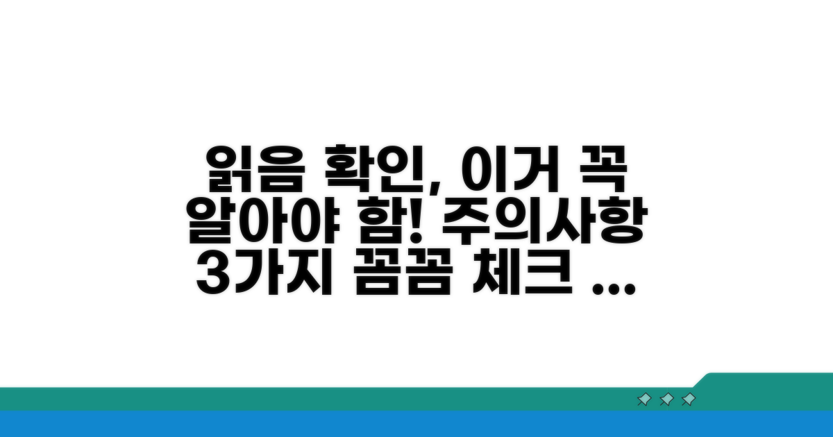 읽음 확인 설정 시 주의사항