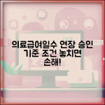 의료급여일수 연장 승인기준 | 의료급여 일수 제한 연장 조건