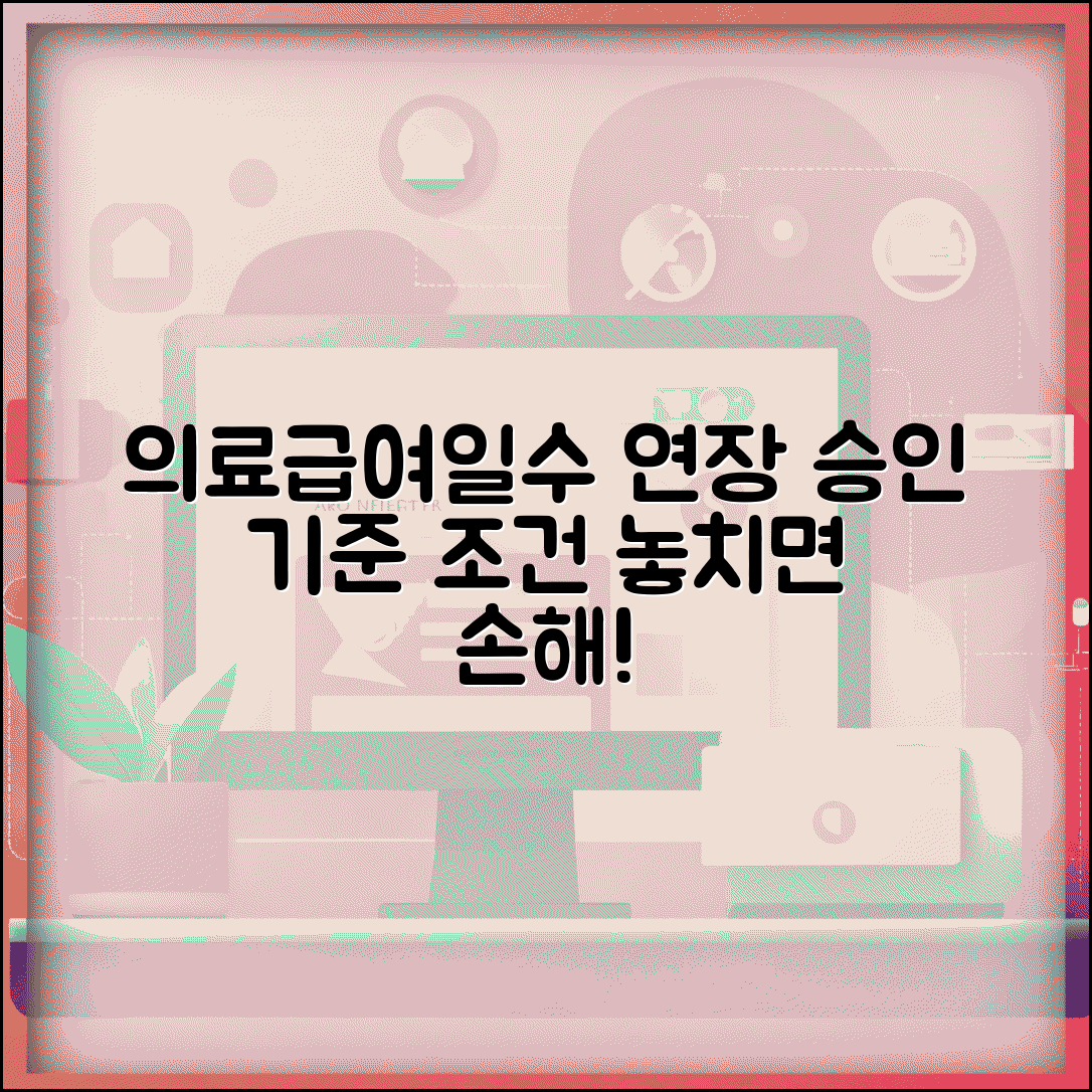 의료급여일수 연장 승인기준 | 의료급여 일수 제한 연장 조건