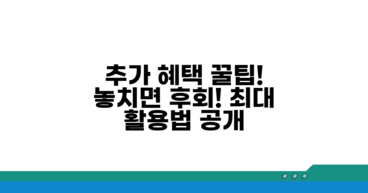 추가 혜택과 활용 꿀팁