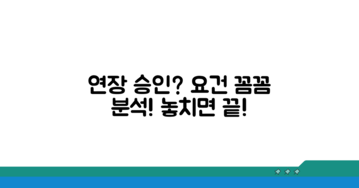 연장 승인 위한 상세 요건 분석