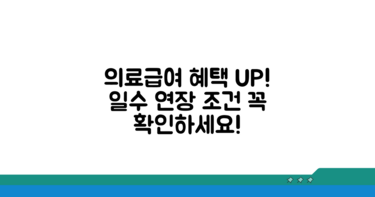 의료급여 일수 연장 기본 조건