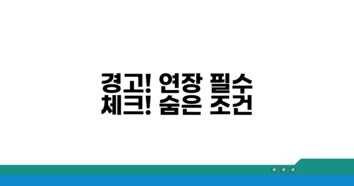 주의해야 할 연장 제한 조건