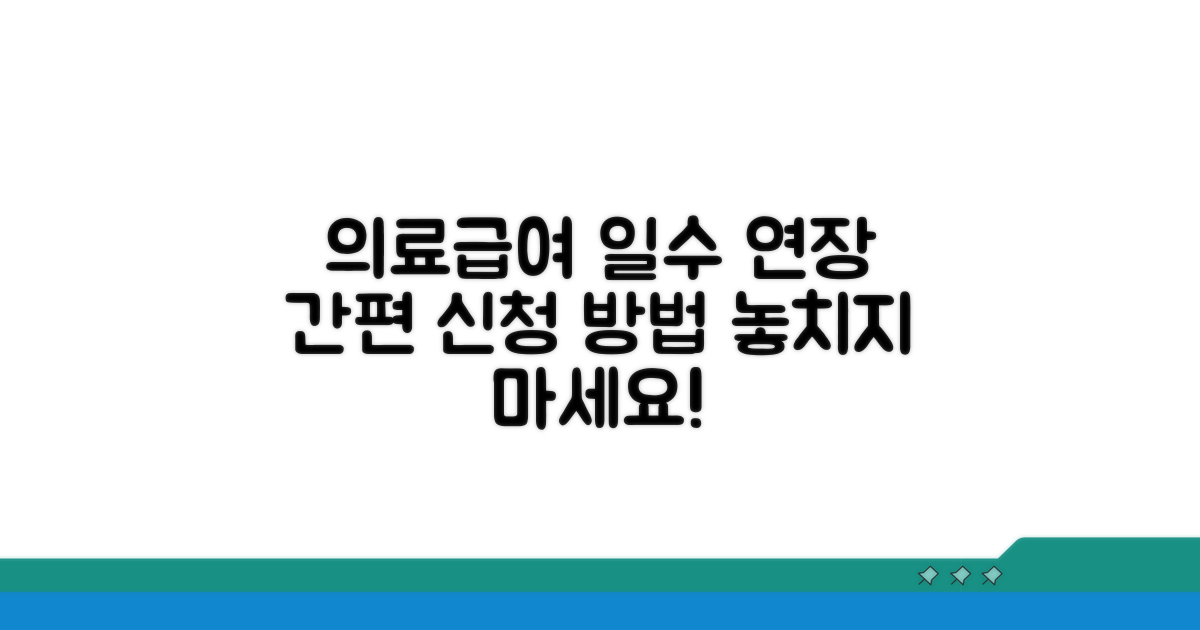 의료급여 일수 연장 신청 절차
