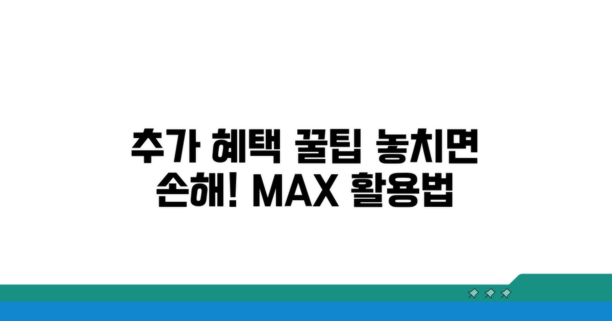 추가 혜택과 활용 꿀팁