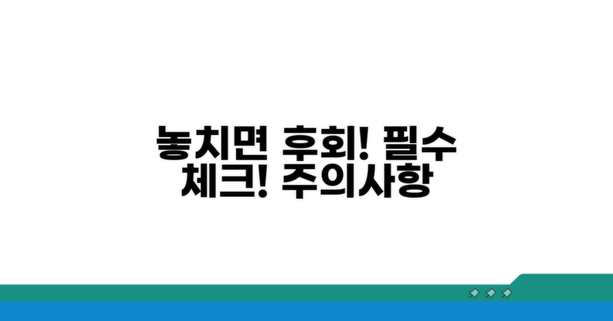 놓치면 후회! 주의사항 체크