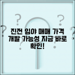 진전임야매매 | 진전면 임야 토지 가격과 개발 가능성