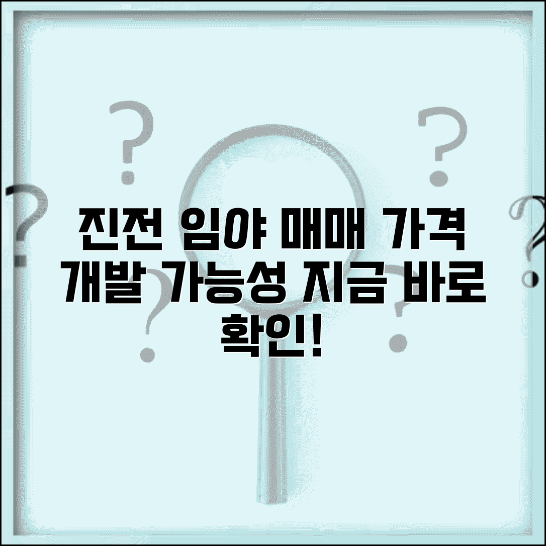 진전임야매매 | 진전면 임야 토지 가격과 개발 가능성