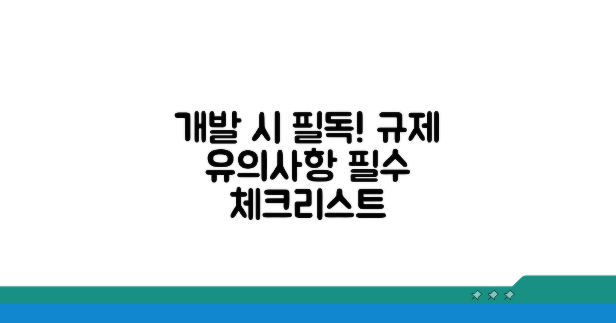 개발 시 유의사항 및 규제
