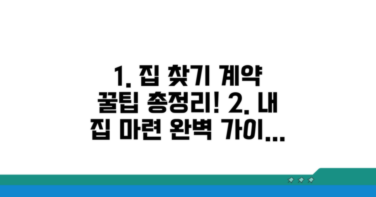 매물 찾는 법과 계약 절차