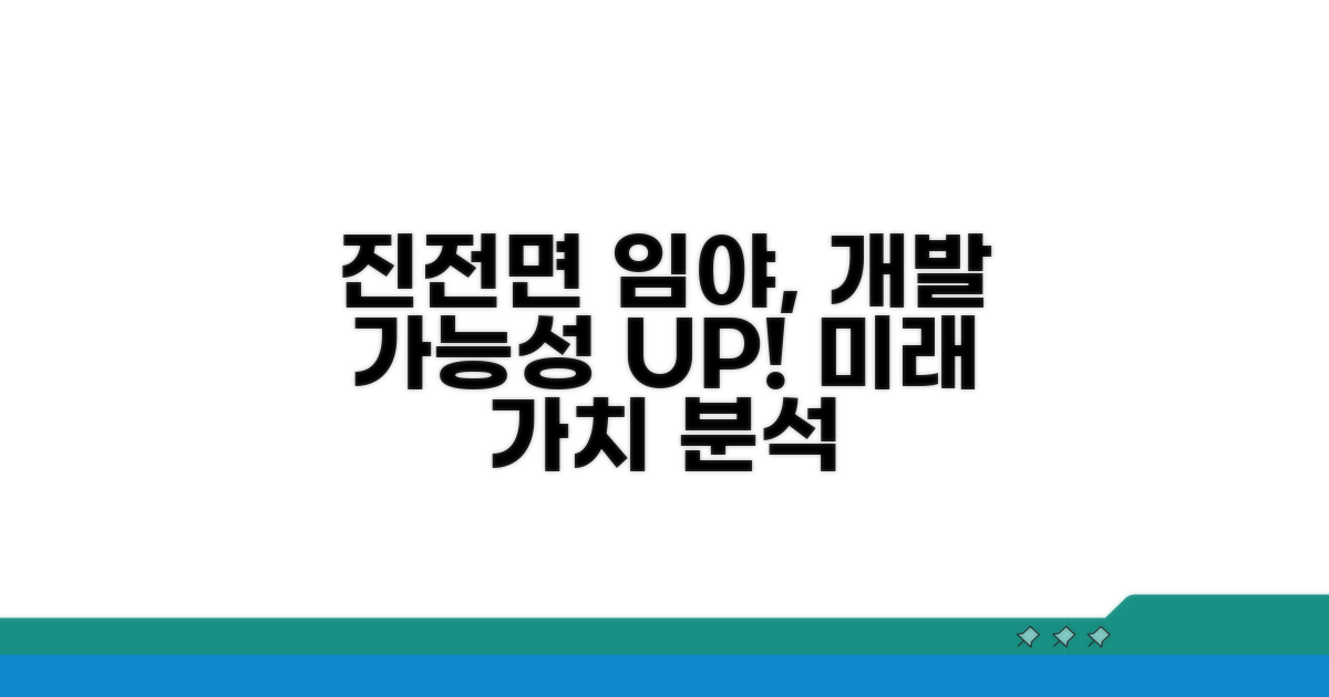 진전면 임야 개발 가능성 분석
