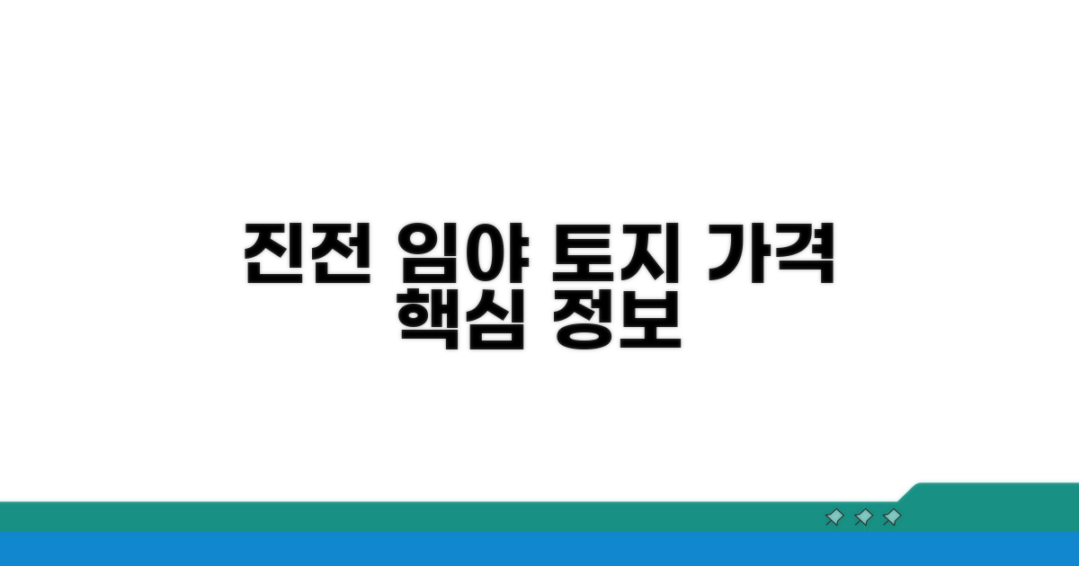 진전 임야 토지 가격 핵심 정보