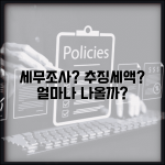 세무조사 받으면 추징세액 얼마나 나올까요 | 세무조사 | 추징세액 | 기준