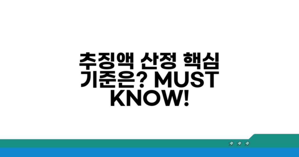 추징액 산정의 핵심 기준은?