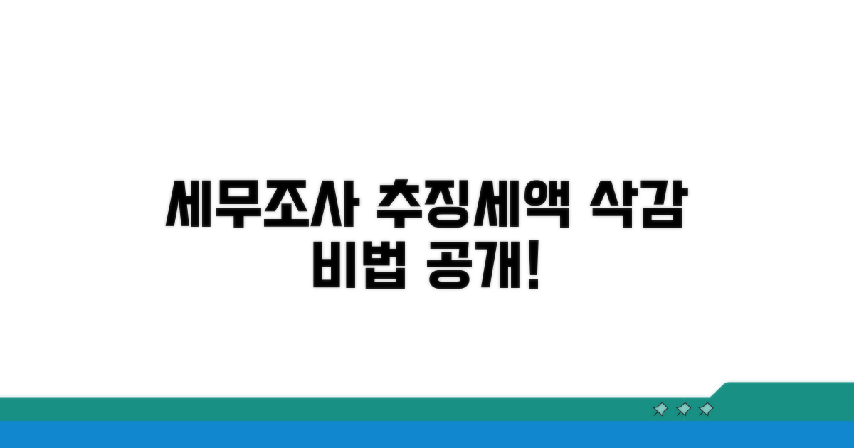 세무조사 결과, 추징세액 줄이는 법