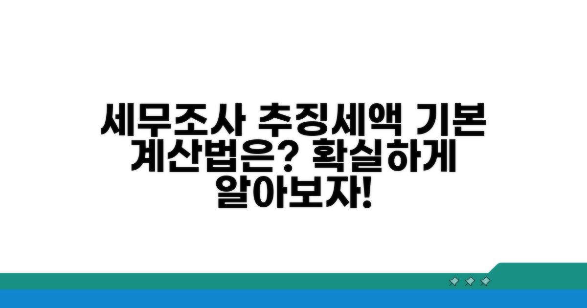 세무조사 추징세액, 기본 계산은?