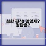아이 편식이 심한데 영양제라도 먹여야 하나요 | 편식 | 영양제 | 아동 영양