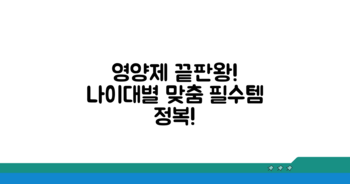 성장 단계별 영양제 선택 가이드