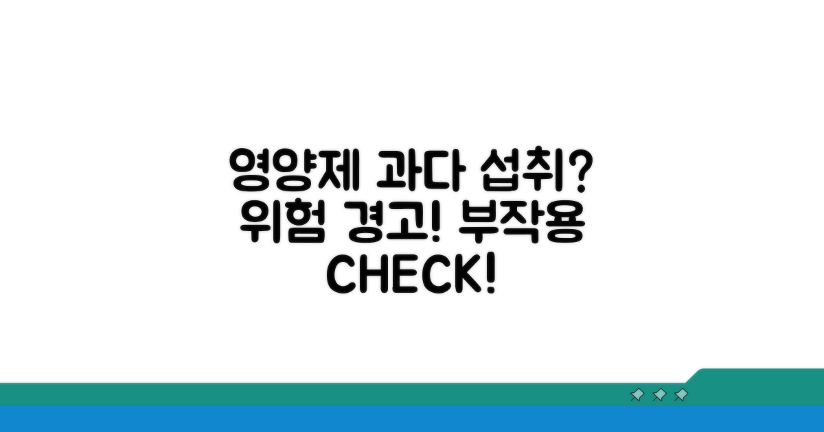 영양제 과다 섭취, 부작용은 없을까?