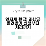 인지세 환급 신청 | 인지세 과납금 환급 신청과 처리
