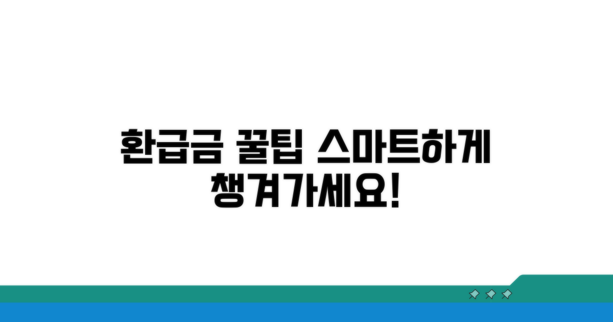 환급금 수령 후 스마트 활용법