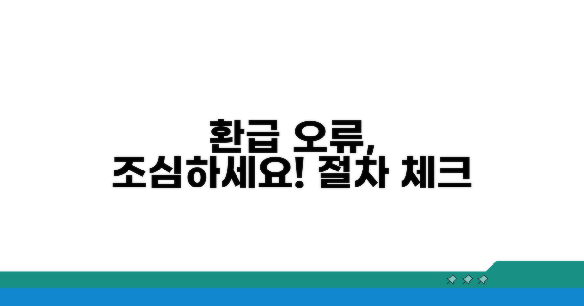 주의해야 할 환급 절차와 오류