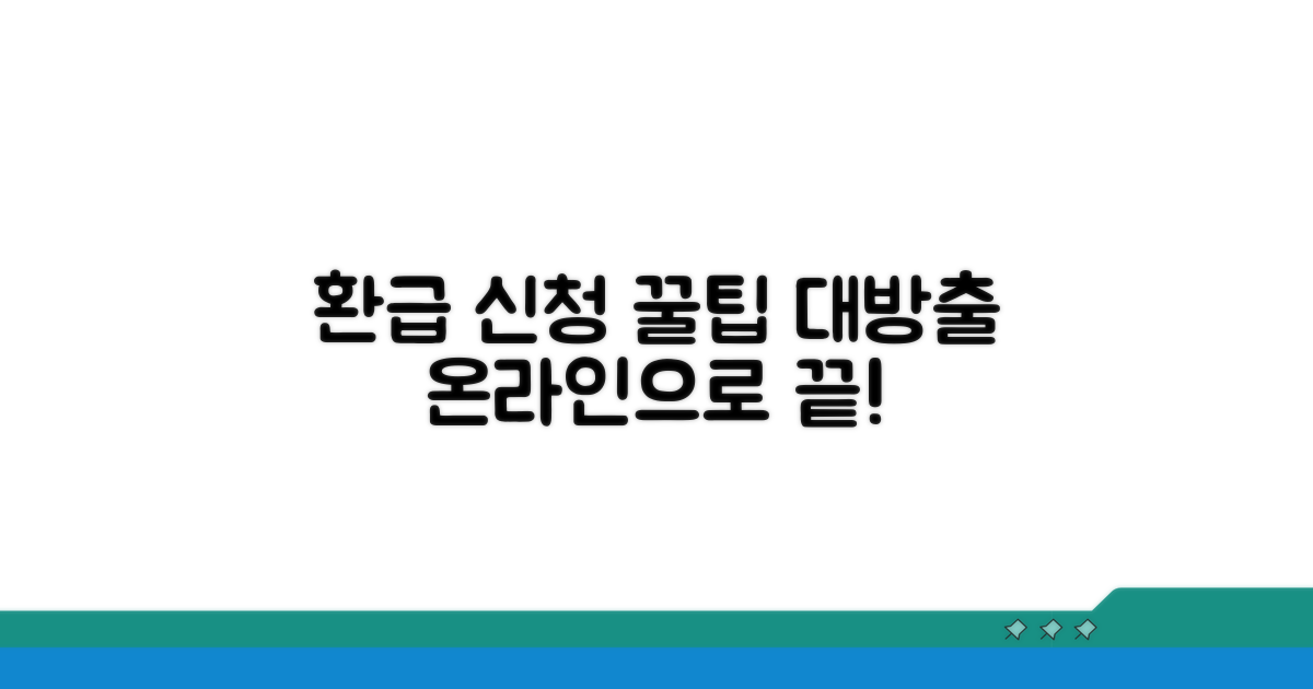 온라인 환급 신청 완벽 가이드
