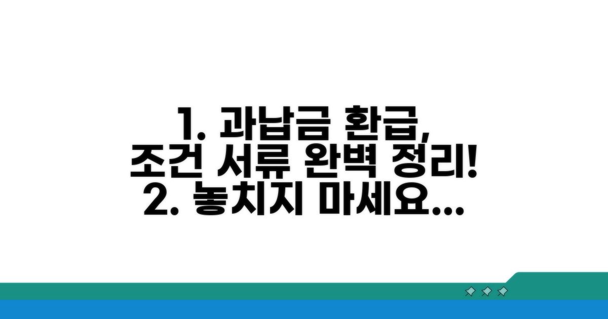 과납금 환급 조건과 필요 서류