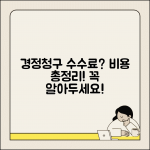 경정청구 수수료 및 비용 | 경정청구 신청 시 필요 비용