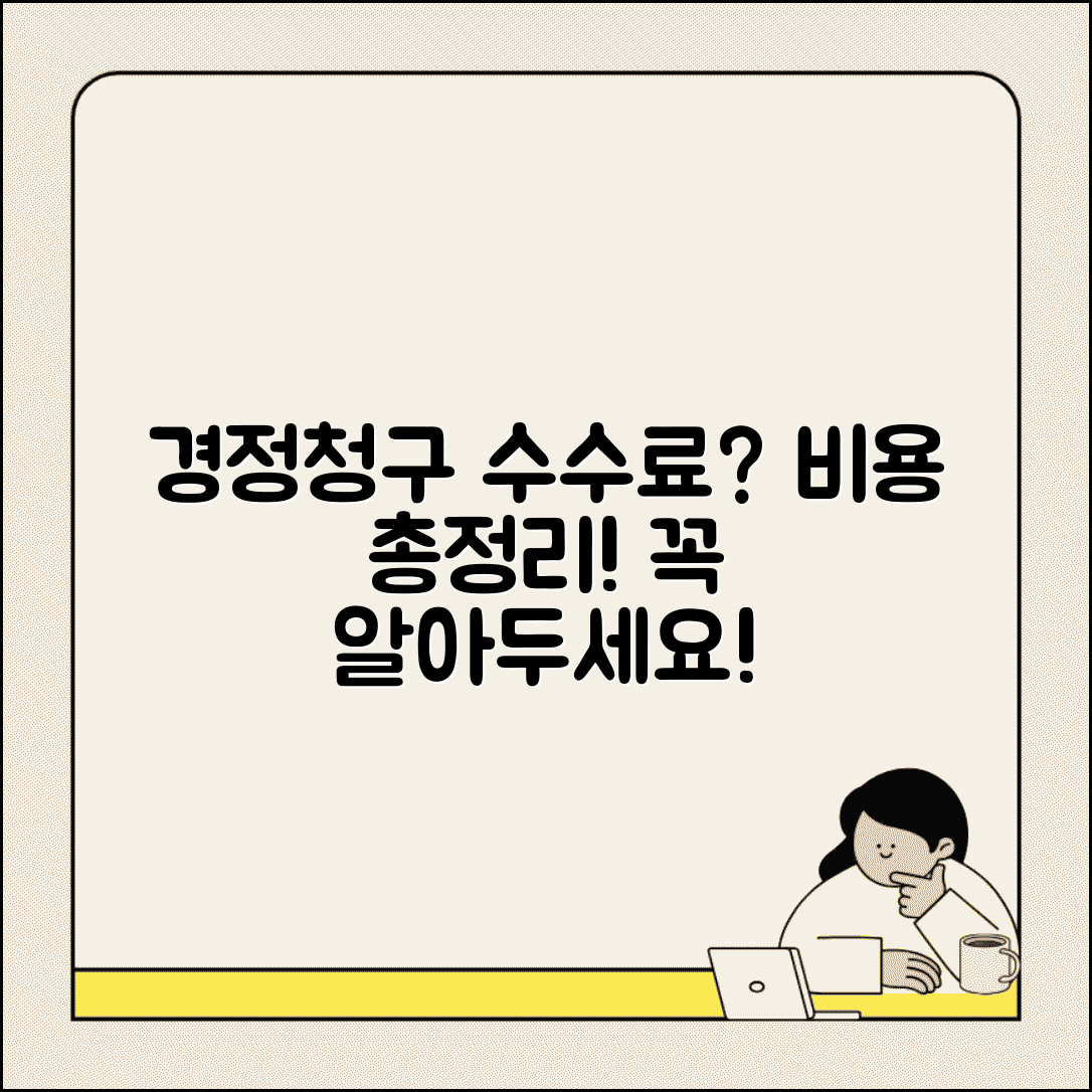 경정청구 수수료 및 비용 | 경정청구 신청 시 필요 비용